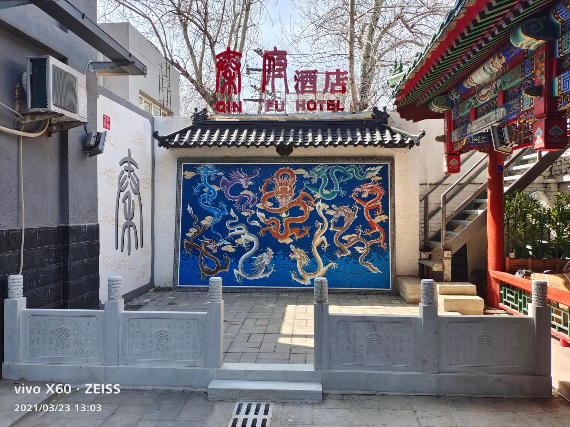 Qinfu Hotel Beijing Nanluogu Lane Houhai エクステリア 写真